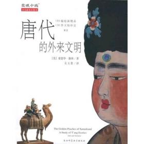 唐代的外来文明：The Golden Peaches of Samarkand: A Study of T'ang Exotics