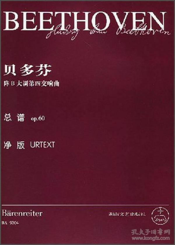 路德维希·凡·贝多芬降B大调第四交响曲(总谱OP.60)