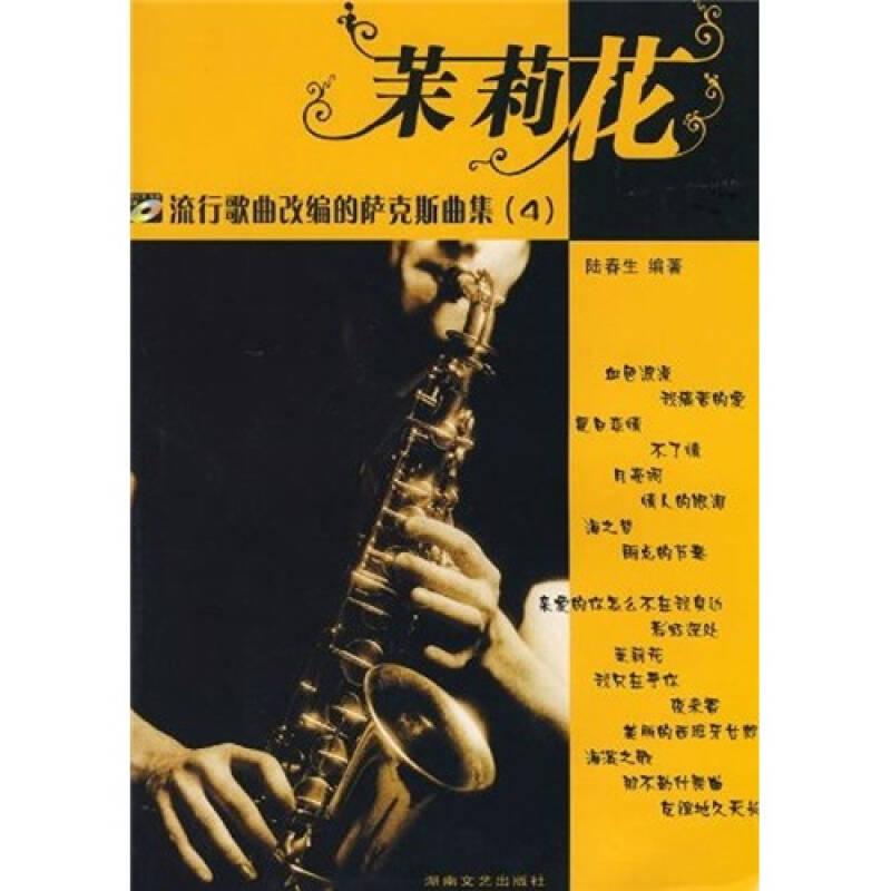 流行歌曲改編的薩克斯曲集4：茉莉花