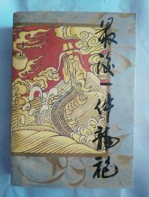 最后一件龙袍（上）