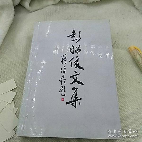 彭昭俊文集
山东省高等学校书画研究会
1999年一版一印仅印1000册