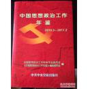 2010/2011中国思想政治工作年鉴