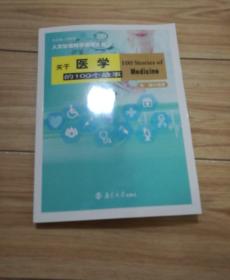 关于医学的100个故事