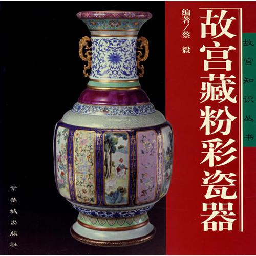 故宫藏粉彩瓷器(16开平装 全1册)