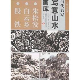 当代名家写意山水画库（第1辑）：朱松发 白云乡 段铁