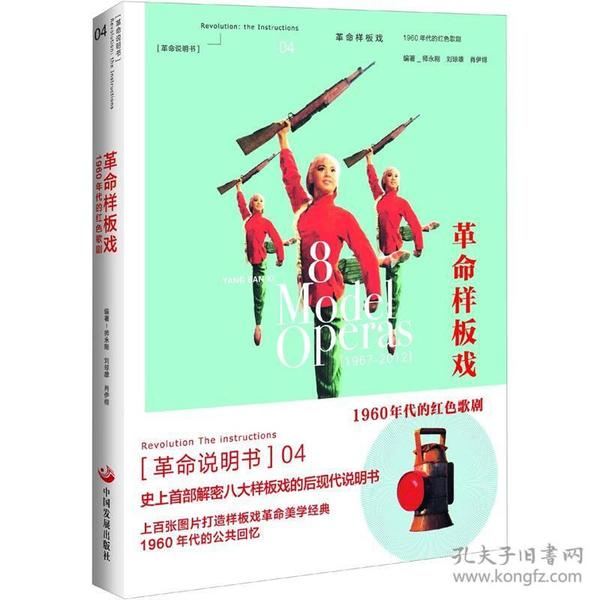 革命样板戏：1960年代的红色歌剧