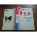 兼览斋札记【】乔鸿儒 签赠本
