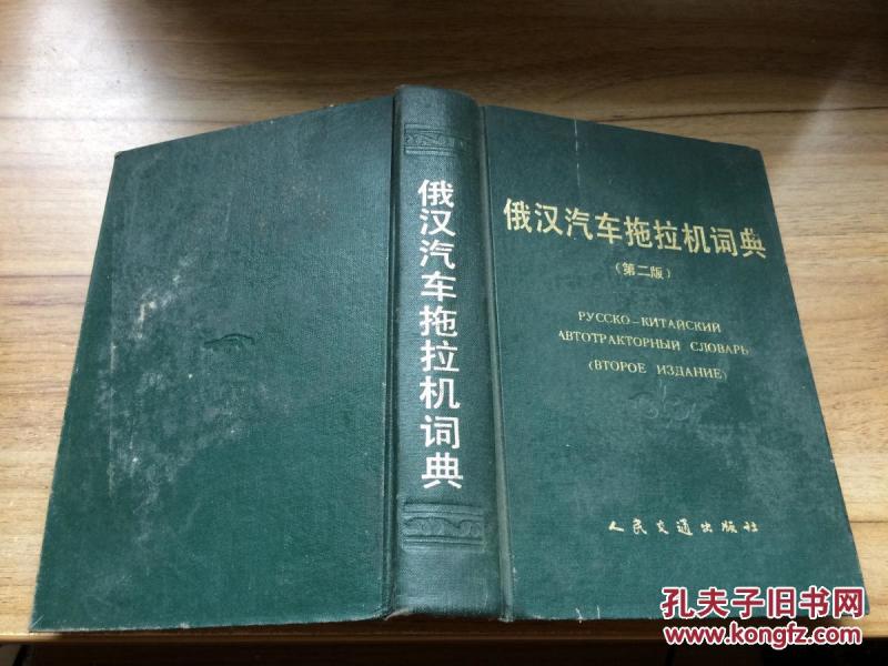 俄汉汽车拖拉机词典  （第二版）  CC 8C -a