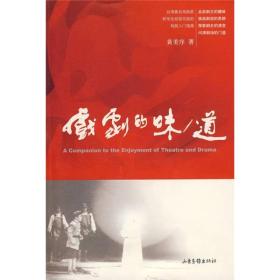 戏剧的味/道：A Companion to the Enjoyment of Theatre and Drama