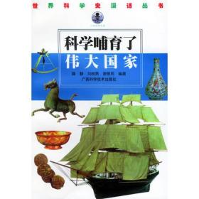 世界科学史漫画丛书--科学哺育了伟大国家