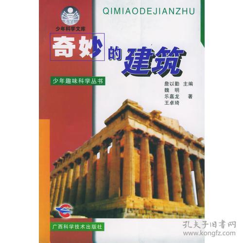 点击查看原图 GX/80少年科学文库·少年趣味科学丛书:奇妙的建筑