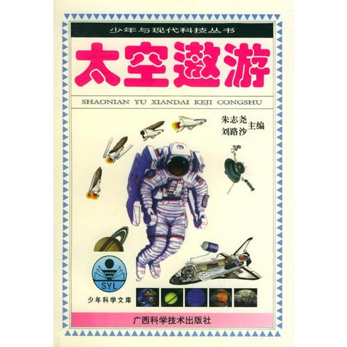 少年與現(xiàn)代科技叢書：太空遨游