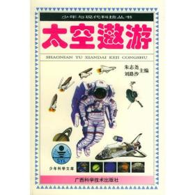 少年与现代科技丛书：太空遨游