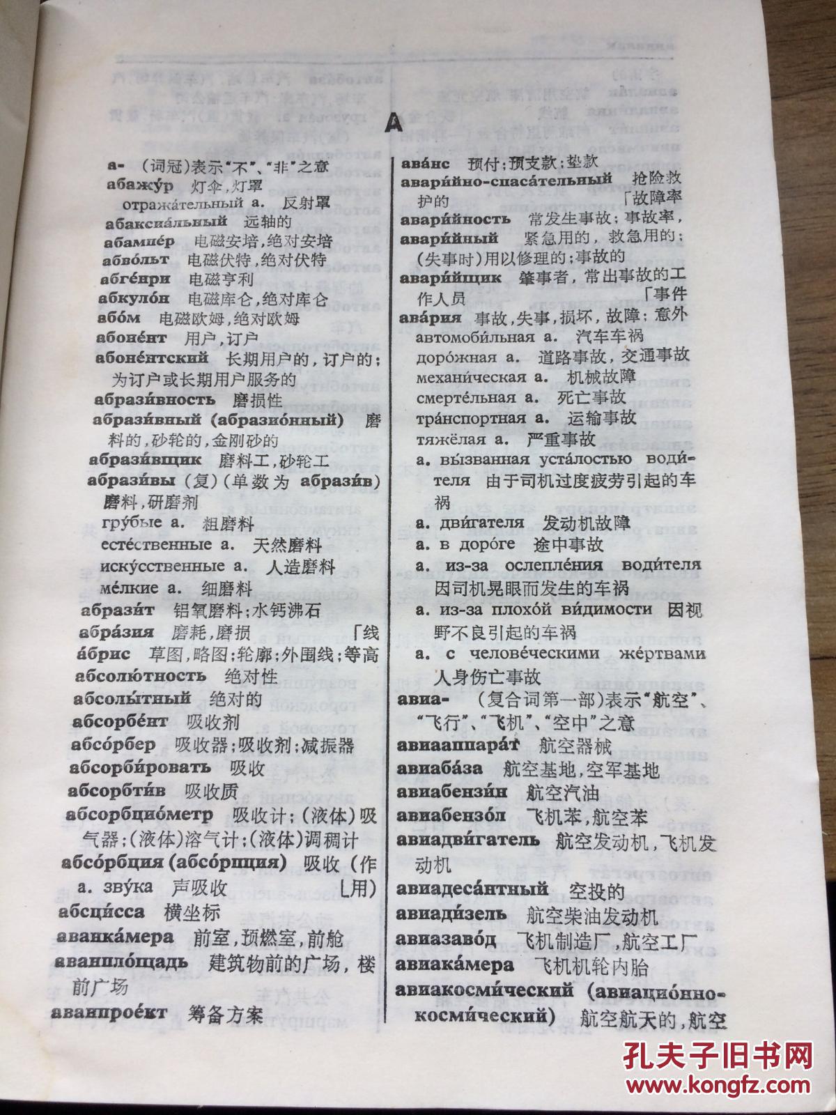 俄汉汽车拖拉机词典  （第二版）  CC 8C -a