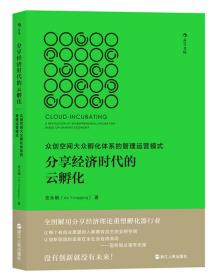 分享经济时代的云孵化：众创空间大众孵化体系的管理运营模式