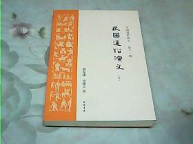 历朝通俗演义 第十一部 民国通俗演义（中册）