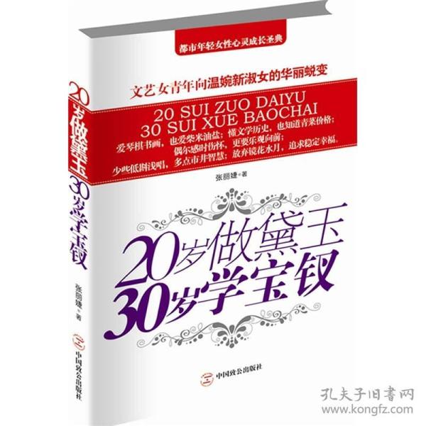 20岁做黛玉30岁学宝钗ISBN9787514500325/出版社：中国致公