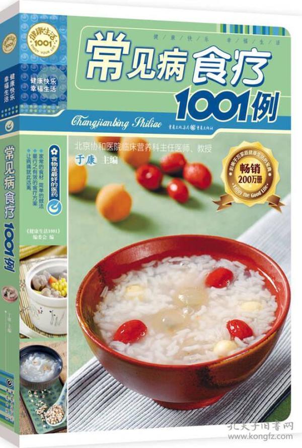 健康生活1001：常见病食疗1001例