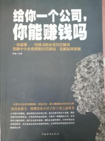 给你一个公司，你能赚钱吗