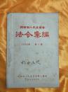 陕西省人民委员会 法令汇编 1956年第1辑