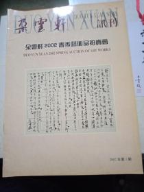 朵云轩 讯刊 2002年第1期 朵云轩2002春季艺术品拍卖会