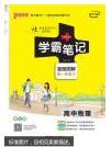 2017版学霸笔记--高中物理漫画图解高一至高三（含《学霸错题笔记漫画解题册》和《学霸错题笔记高效训练册》）共3册