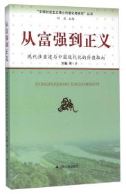 “中国社会主义核心价值化育研究”丛书·从富强到正义：现代性重建与中国现代化的价值取向