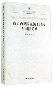 凤凰文库·历史研究系列：战后西亚国家领土纠纷与国际关系