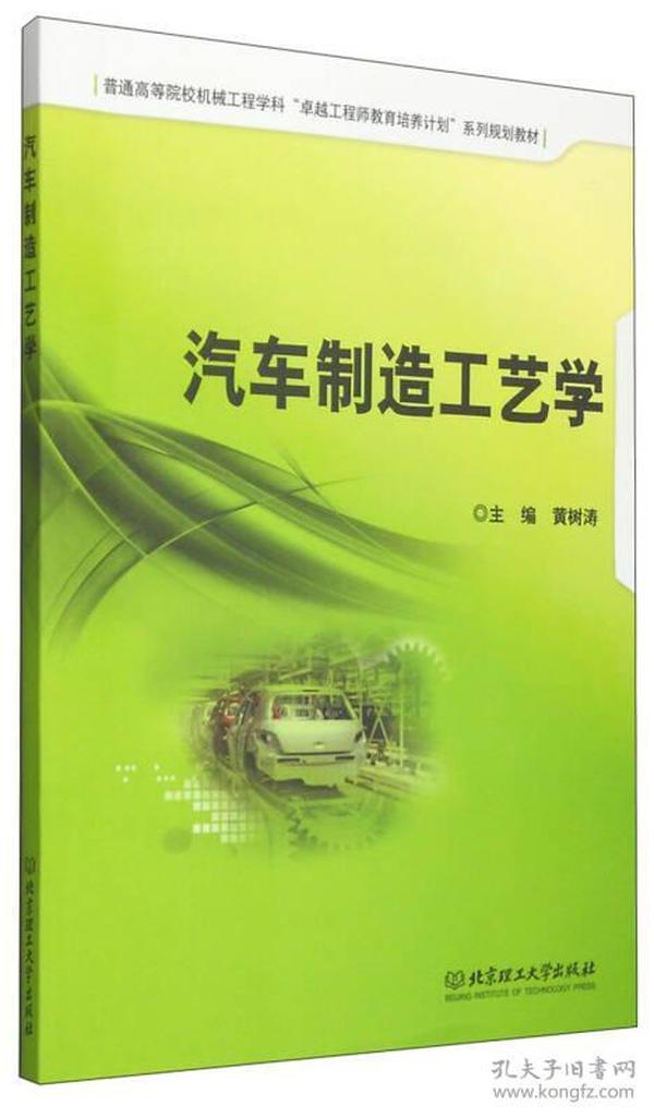 汽车制造工艺学/普通高等院校机械工程学科“卓越工程师教育培养计划”系列规划教材