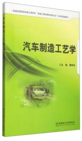 汽车制造工艺学/普通高等院校机械工程学科“卓越工程师教育培养计划”系列规划教材