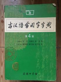 古汉语常用字字典（第4版）