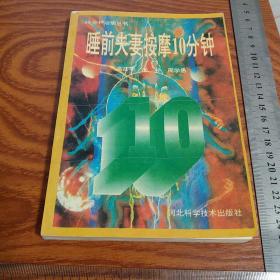 绝版睡前夫妻按摩10分钟 手法主治穴位 治疗阳痿不孕头痛、痛经腰颈椎病乳房健美等