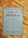 陕西省人民委员会 法规汇编 1957年第2辑