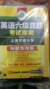 正版  英语六级真题 考试指南 2017.6新题型改革 笔试+口语试卷 华研外语