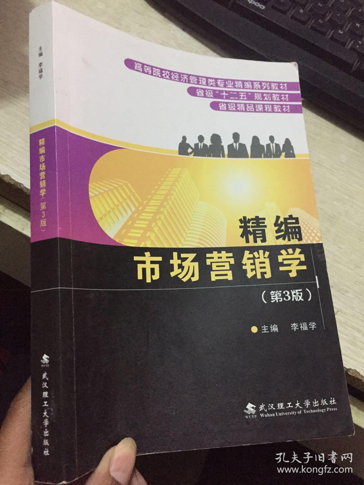 精編市場(chǎng)營(yíng)銷(xiāo)學(xué)（第三版）