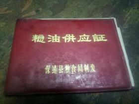 粮油供应证(保靖县粮食局制发)