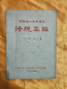 陕西省人民委员会 法规汇编 1957年第3辑