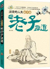 读书会·淡定的人生最幸福：听老子讲道