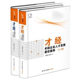 才经：卓越企业人才发展最佳案例（精装，共2卷）【精装】9787214174956