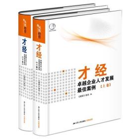 才经：卓越企业人才发展最佳案例（精装，共2卷）【精装】9787214174956