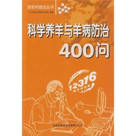 新农村建设丛书：科学养羊与羊病防治400问
