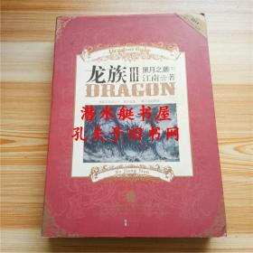 龙族3：黑月之潮·下  III