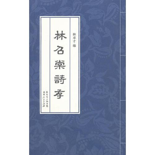 林名堂詩(shī)存9787218081083