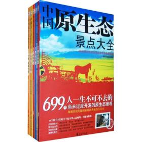 中国原生态景点大全5：中南·港澳台卷