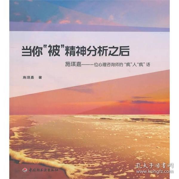 当你“被”精神分析之后·施琪嘉：一位心理咨询师的“疯”人“疯”语