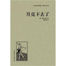 人文阅读与收藏·良友文学丛书：月亮下去了（精装）