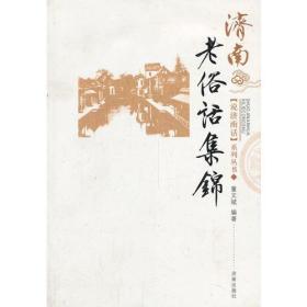 说济南话丛书：济南老俗话集锦