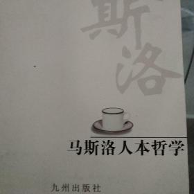 马斯洛人本哲学.