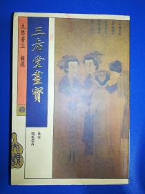 三希堂画宝仕女翎毛花卉（一版一印）*已消毒.