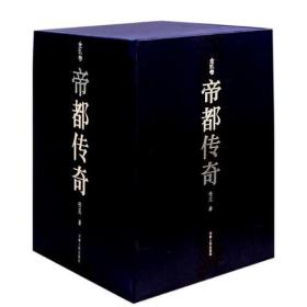 帝都传奇(全玖卷)